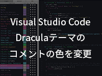 VSCodeのDracula(ドラキュラ)テーマのコメントの色を変更