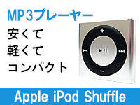 おすすめMP3プレーヤーiPod shuffle 2GB / Apple