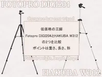 低価格の三脚Fotopro DIGI204とHAKUBA W312を比較。ポイントは重さ、長さ、形