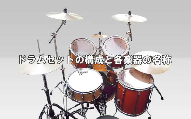 ドラムセットの構成と各楽器の名称