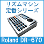 おすすめリズムマシンBOSS DR-670 / Roland