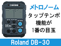 おすすめメトロノームDr.Beat DB-30 / Roland