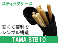 おすすめスティックケースSTB10 / TAMA