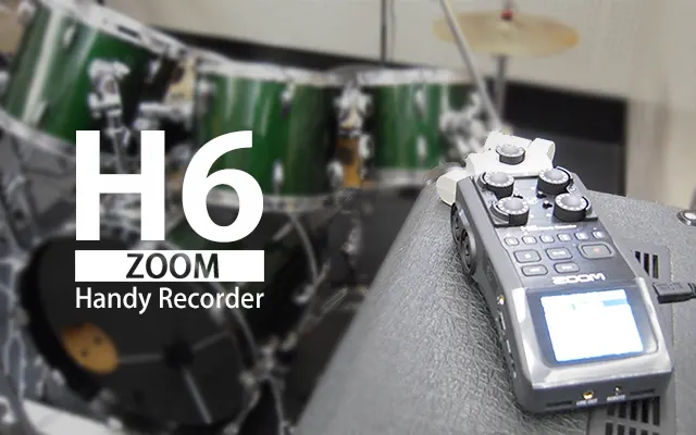 ZOOMハンディーレコーダーH6のおかげでリハーサルスタジオでのドラム録音がやりやすくなった
