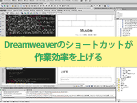 Dreamweaverのショートカットが作業効率を上げる