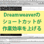 Dreamweaverのショートカットが作業効率を上げる