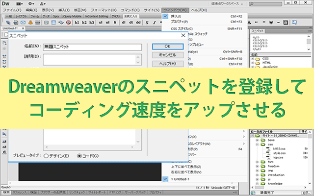 Dreamweaverのスニペットを登録してコーディング速度をアップさせる