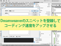 Dreamweaverのスニペットを登録してコーディング速度をアップさせる